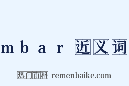 mbar近义词是什么意思的图片